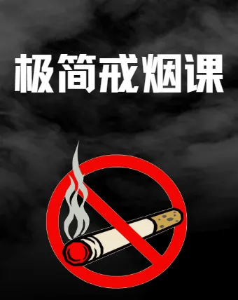 极简戒烟课：45分钟改变一生，轻松斩草除根烟瘾