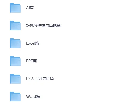 《全能办公与短视频技能教程合集》：涵盖办公与短视频技能的综合教程