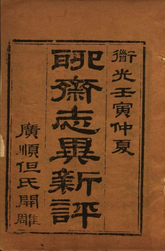 《聊斋志异新评》（十六卷本）