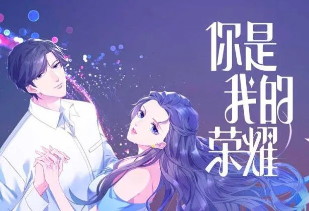 有声小说《你是我的荣耀》:杨洋、迪丽热巴主演电视剧原著