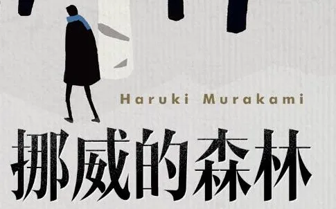 村上春树《挪威的森林》：现象级畅销青春恋曲