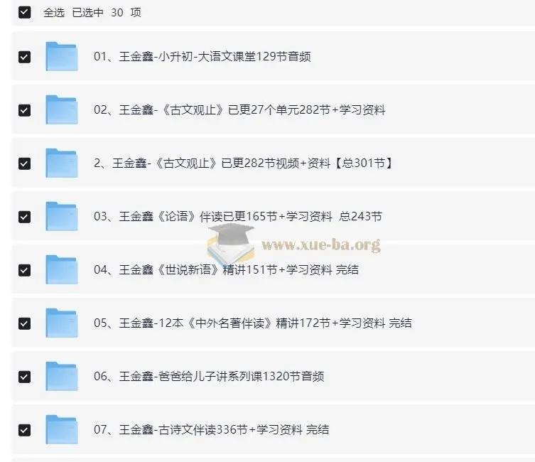 王金鑫领读课程全集