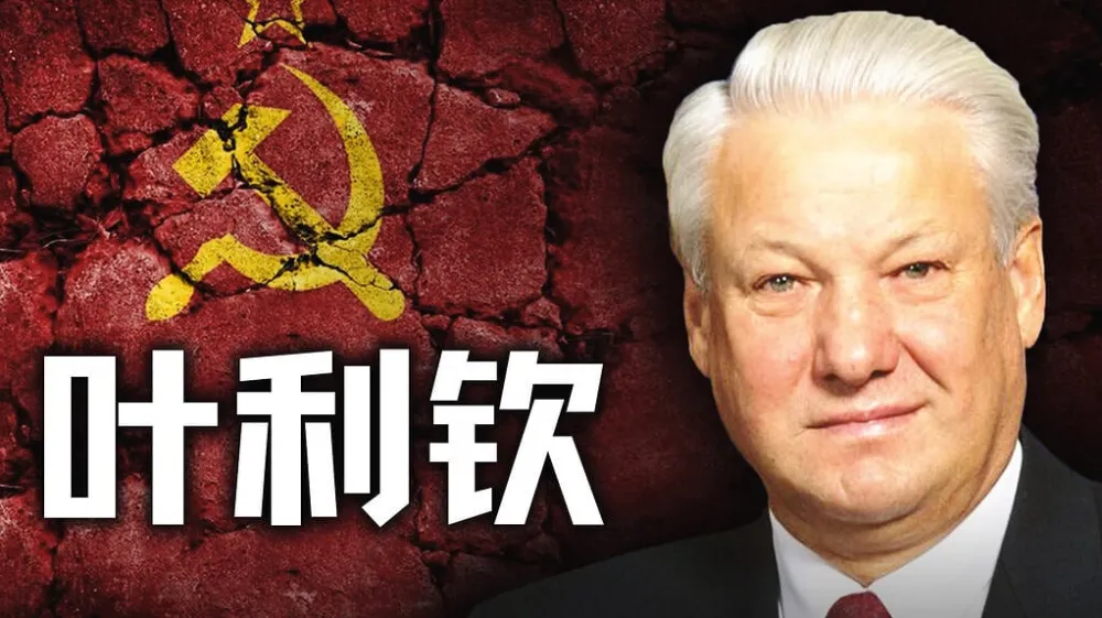 《历史调研室》：苏联与叶利钦相关历史解读及往期合集