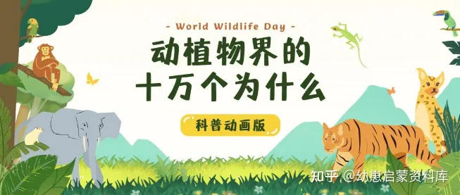 学而思KIDS学堂《动植物界的十万个为什么》科普动画课程