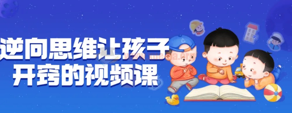 逆向思维让孩子开窍视频课