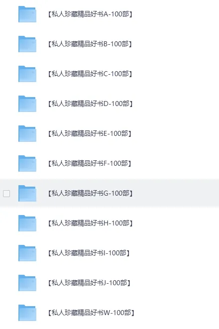 《私人珍藏的畅销好书合集》精品资源系列