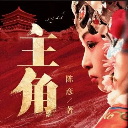 茅盾文学奖小说《主角》 王明军&amp;小曾演播 360集完结