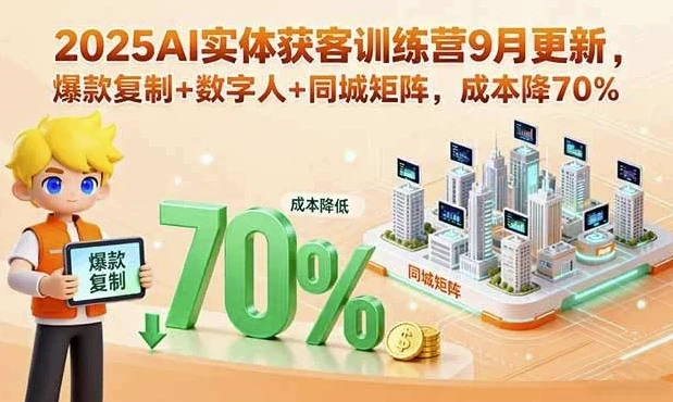 AI实体获客训练营:助力实体商家精准引流与高效变现