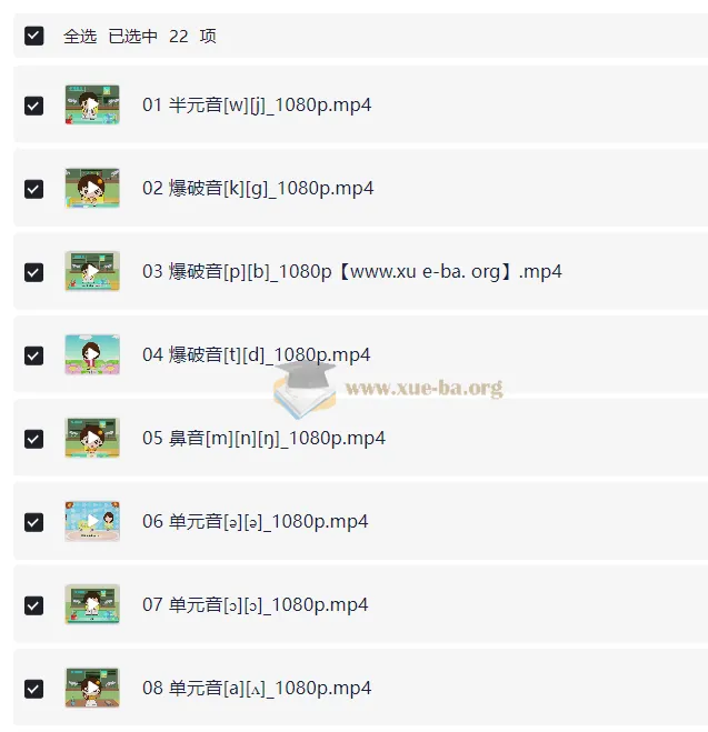 看动画学英语音标课程