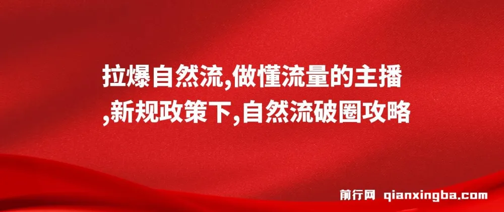 猴帝1600线上课：新规政策下自然流破圈攻略，做懂流量的主播