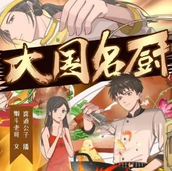 多人有声剧《大国名厨》 喜道公子播讲 1768集完结