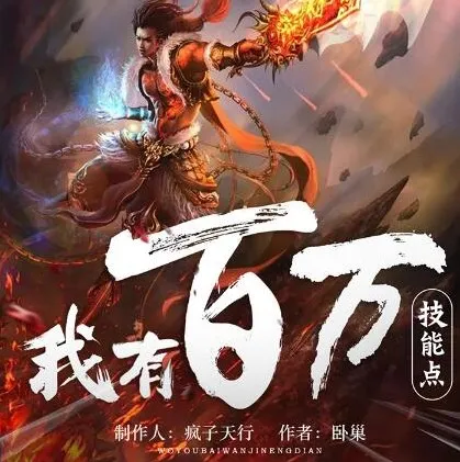 多人有声剧《我有百万技能点》（疯子天行演播，1790集完结）