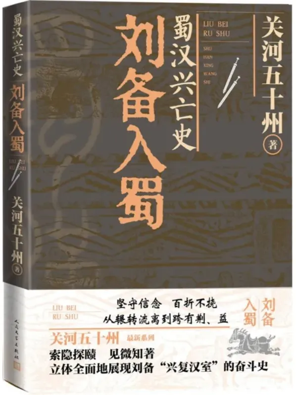 《蜀汉兴亡史：刘备入蜀》（关河五十州 著，2025年5月人民文学出版社出版）