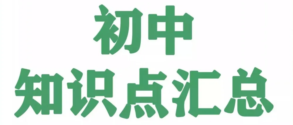 《名师总结》2025年秋初中全科知识笔记