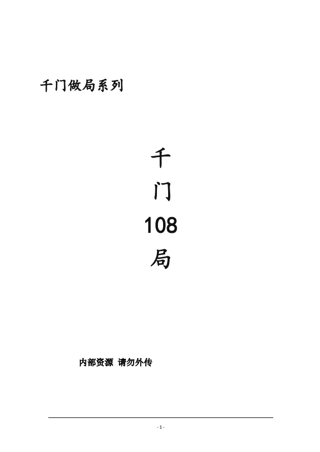 《中国传统“千门”108种江湖局术》：揭秘江湖骗局的古老智慧与现代启示