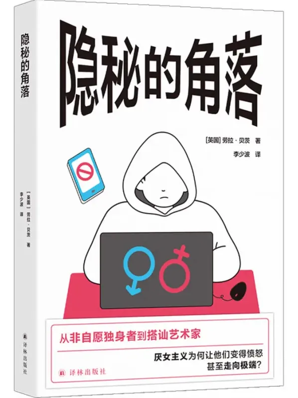 《隐秘的角落》:英国女性主义作家劳拉·贝茨揭秘男性圈厌女形式