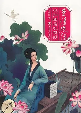 有声小说《李清照传》：一代才女李清照的传奇人生