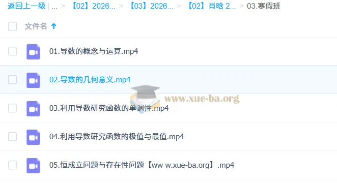 肖晗高中高二数学一轮课程(含暑假班、秋季班、寒假班)