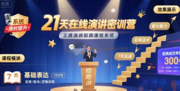 21天在线演讲密训营：王牌演讲招商课程系统