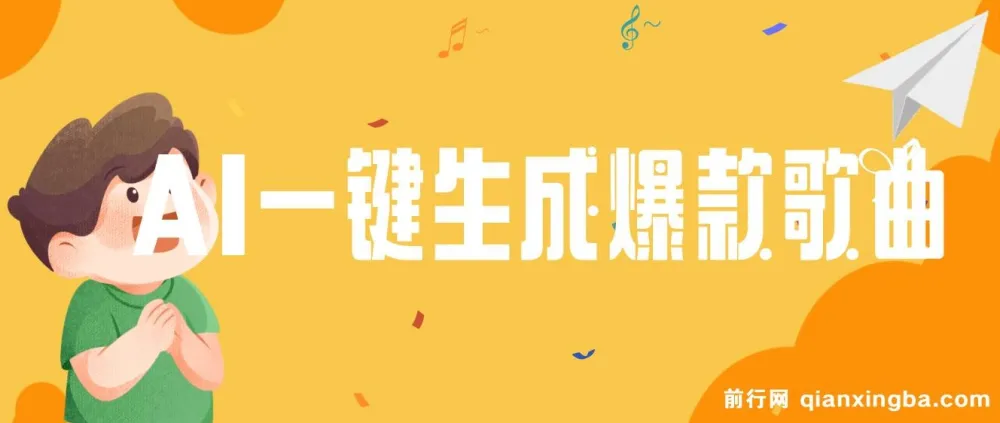AI一键生成原创爆款歌曲教程：多种变现方式，小白轻松上手