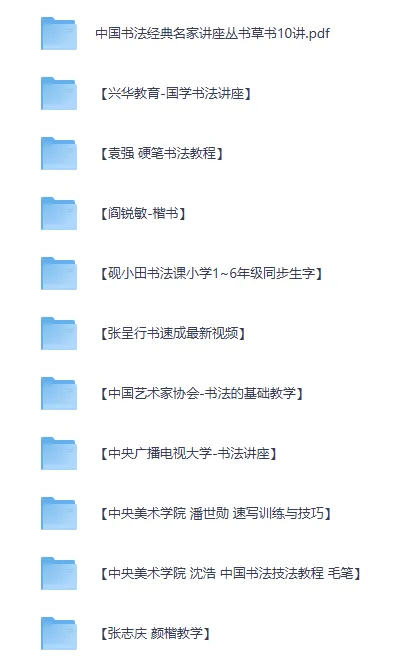 书法专题视频教程与资料合集