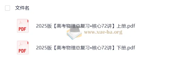 2025高考物理总复习•核心72讲（上下册）