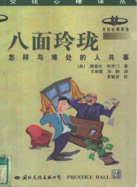 《八面玲珑:怎样与难处的人共事》社交指导类丛书