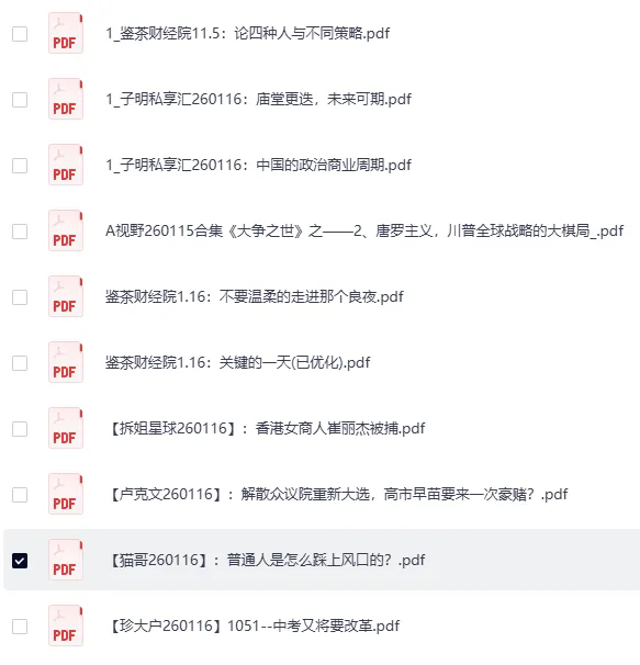 《全网付费文章:大佬文集圈、学习先锋、精选研报(1月16日更新)》