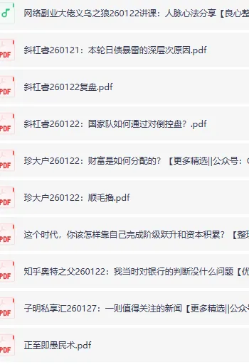 全网付费文章：大佬文集圈、精选研报、学习先锋（1月22日更新）