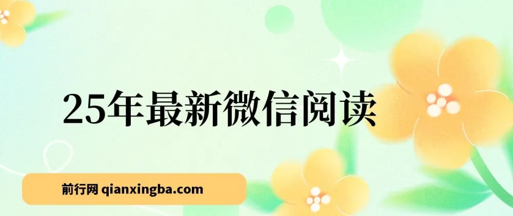 2025年微信阅读变现项目：每天10分钟，单号利润145，简单零成本可复制