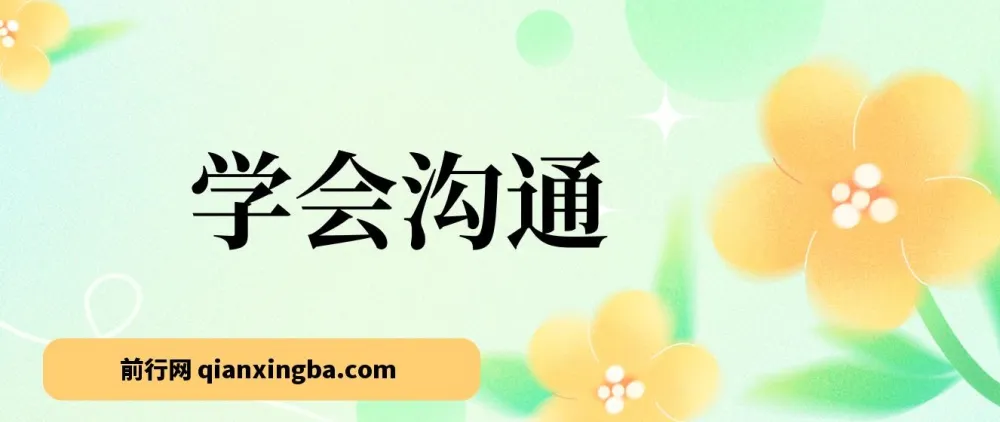 《学会沟通（原书第4版）》