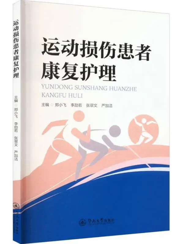 《运动损伤患者康复护理》（郑小飞、李劼若等著）