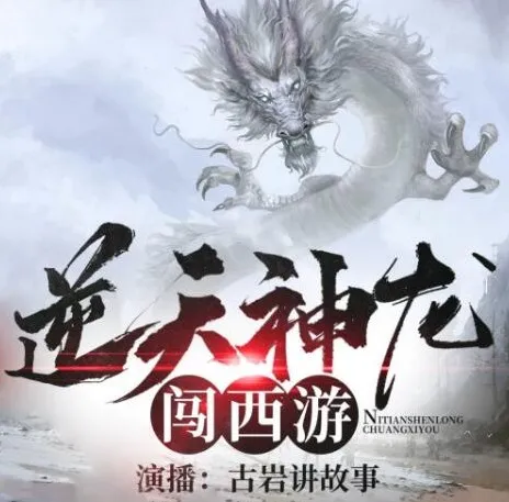 有声小说《逆天神龙闯西游》441集全