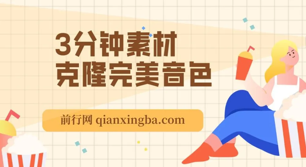 3分钟素材克隆完美音色软件：可翻唱、实时语音，完全免费