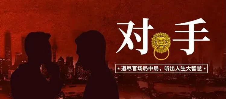 有声小说《对手:权力征途》大全集完结