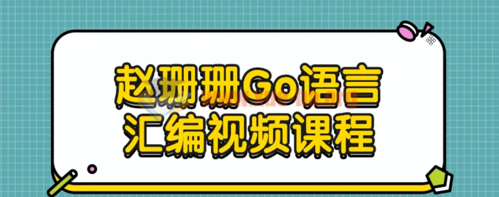 赵珊珊Go语言汇编视频课程