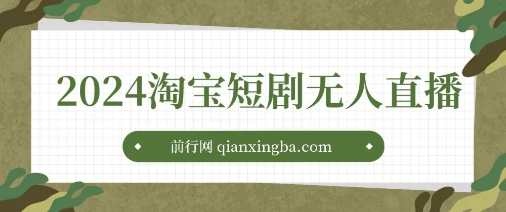 淘宝短剧无人直播3.0：OBS搭建视频教程