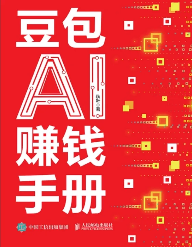 《AI提效手册：豆包、即梦、剪映、飞书扣子5合1实操指南》+《豆包AI赚钱手册》