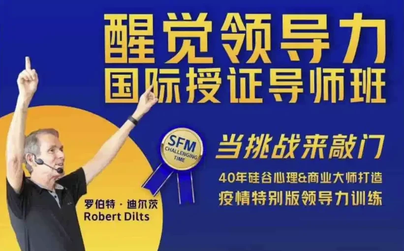 醒觉领导力国际授证导师班三部曲