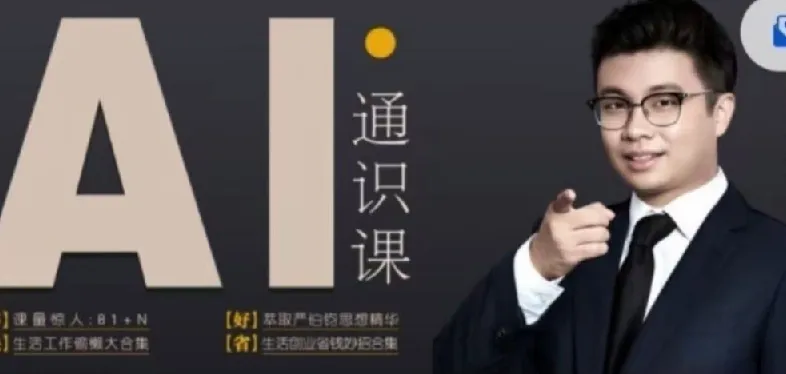 人人都能听懂的AI通识课：轻松掌握AI基础知识，提升竞争力
