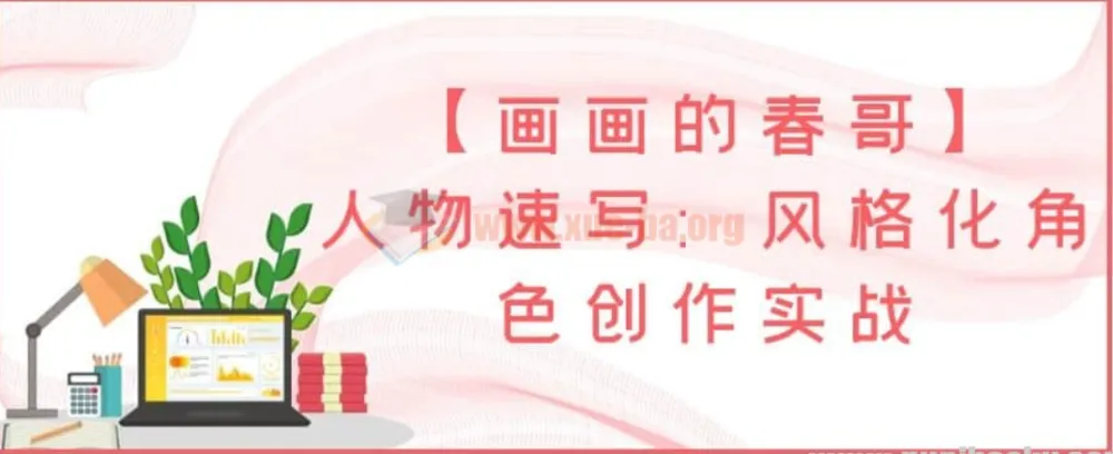 【画画的春哥】人物速写：风格化角色创作实战课程