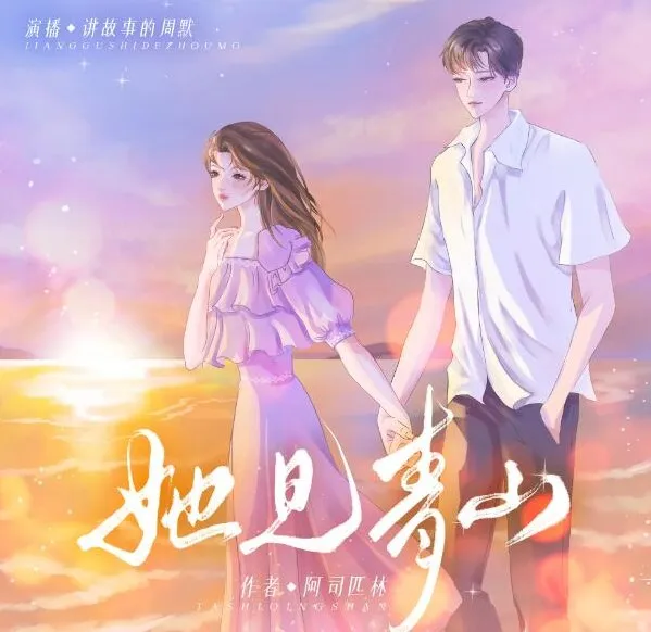 有声小说《她见青山》：阿司匹林原著，周默领衔多人有声剧82集完结