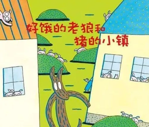 儿童绘本故事《好饿的老狼和猪的小镇》PPT