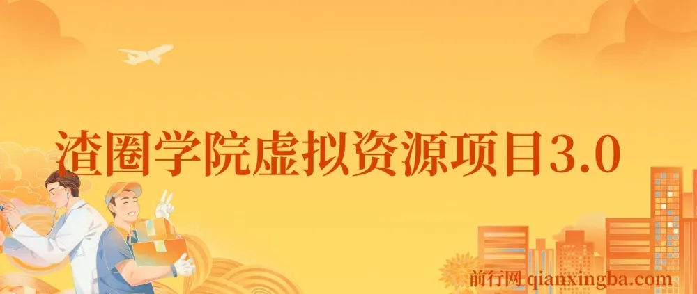 王渣男渣圈学院虚拟资源项目3.0