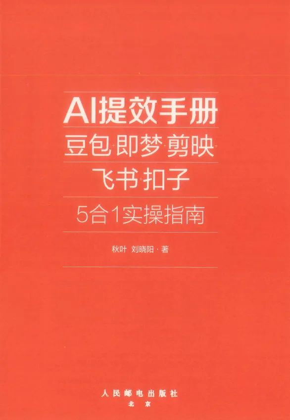 《AI提效手册:豆包、即梦、剪映、飞书扣子5合1实操指南》+《豆包AI赚钱手册》