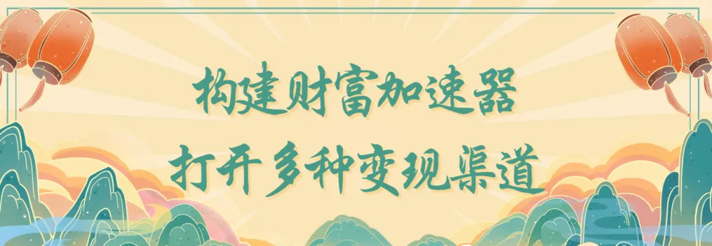 构建财富加速器：打开多种变现渠道