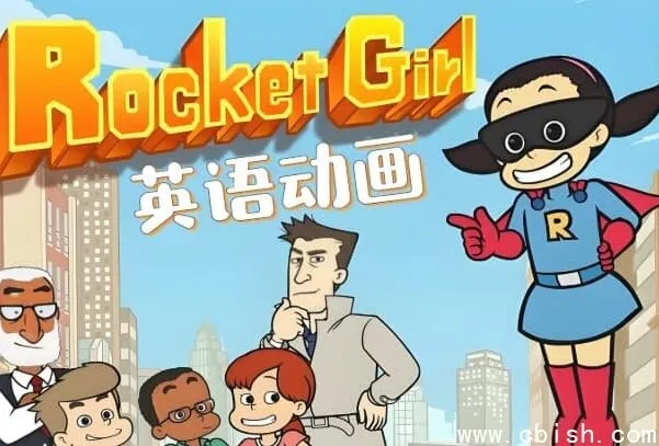 《Rocket Girl 火箭女孩》——全球百万家庭首选的少儿英语启蒙分级动画
