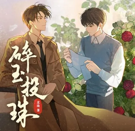 有声小说《碎玉投珠》多人有声剧 113 集全完结