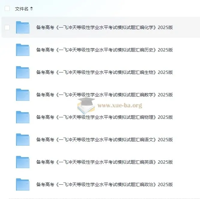 备考高考：2025版《一飞冲天等级性学业水平考试模拟试题汇编》