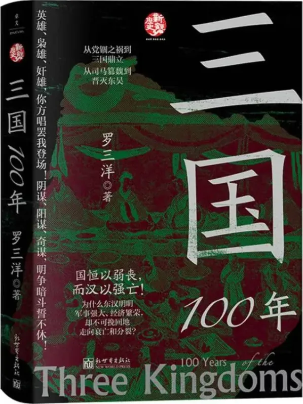《三国100年》：罗三洋解读东汉末年至三国终结的历史
